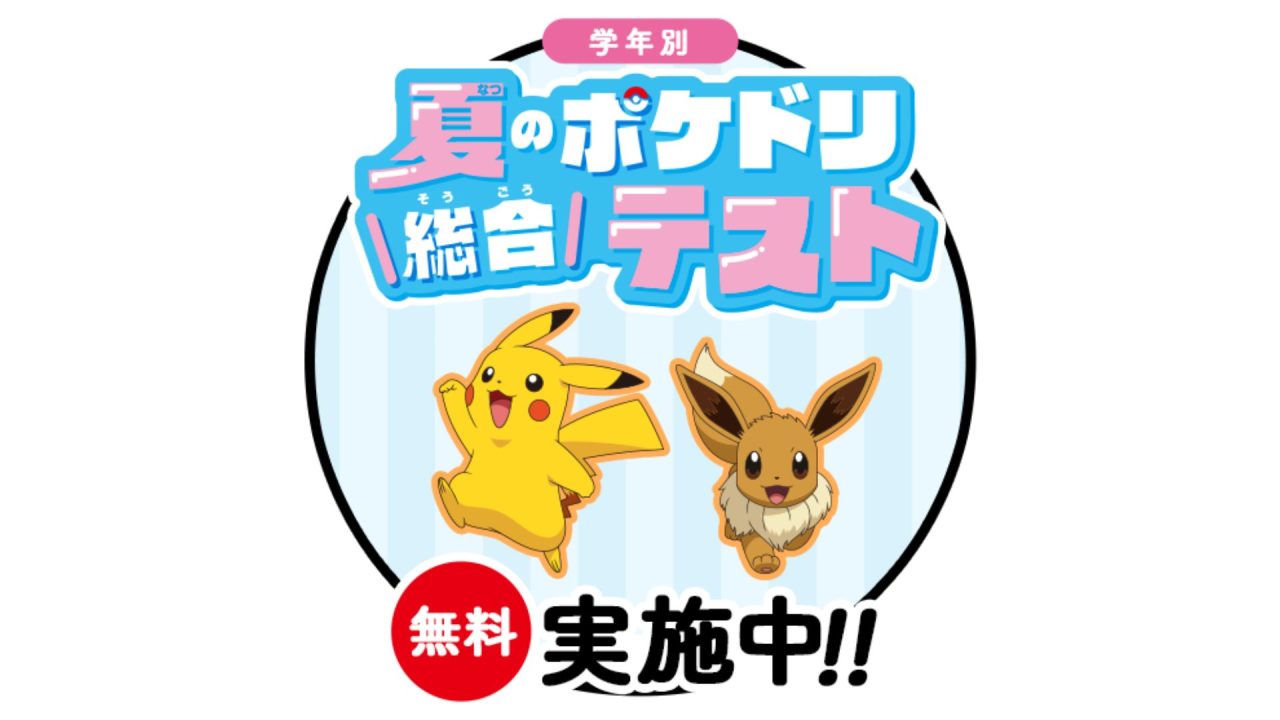 夏休みの学習に最適！「ポケモンずかんドリル」シリーズが、小学１〜３年生対象の無料テストを実施中