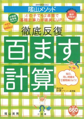 陰山英男の徹底反復　百ます計算