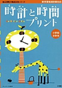 陰山英男の徹底反復シリーズ　「時計と時間プリント」