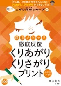 陰山メソッド　徹底反復　くりあがり　くりさがりプリント