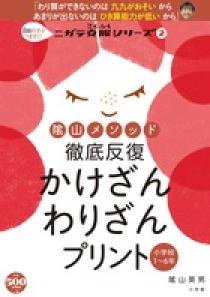 陰山メソッド　徹底反復　かけざん　わりざんプリント