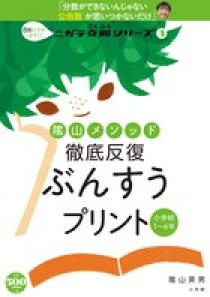 陰山メソッド　徹底反復　ぶんすうプリント