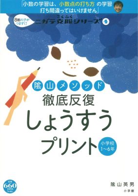 陰山メソッド　徹底反復　しょうすうプリント