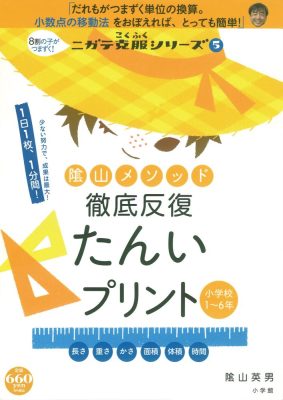 陰山メソッド　徹底反復　たんいプリント