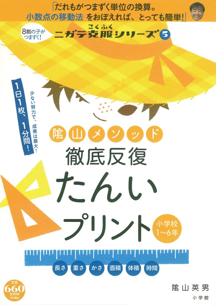 陰山メソッド　徹底反復　たんいプリント プロモーション