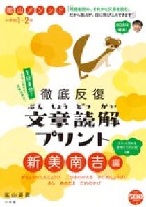 陰山メソッド　徹底反復　文章読解プリント　新美南吉編　１～２年 プロモーション