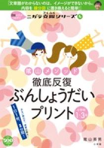 陰山メソッド　徹底反復　ぶんしょうだいプリント　小学校１～３年