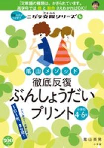 陰山メソッド　徹底反復　ぶんしょうだいプリント　小学校４～６年