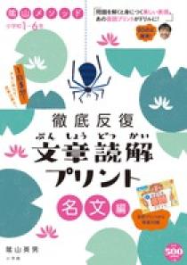 陰山メソッド　徹底反復　文章読解プリント　名文　編　小学校１～６年