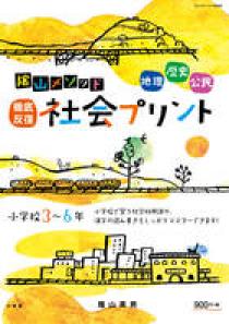 陰山メソッド「徹底反復　社会プリント」小学校３～６年 プロモーション