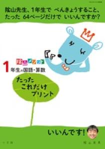 陰山メソッド「１年生の国語・算数　たったこれだけプリント」 プロモーション