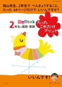 陰山メソッド「２年生の国語・算数　たったこれだけプリント」 プロモーション