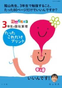 陰山メソッド「３年生の国社算理　たったこれだけプリント」 プロモーション