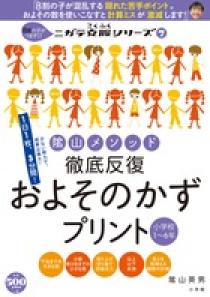 陰山メソッド　徹底反復　およそのかずプリント　小学校１～６年 プロモーション