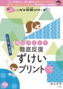 陰山メソッド　徹底反復　ずけいプリント　小学校１～６年