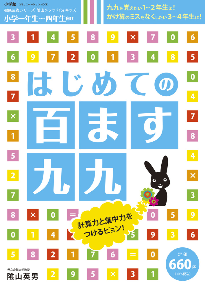 百ますの計算！他レベルも有】41.小学1年2年3年、100マス、陰山