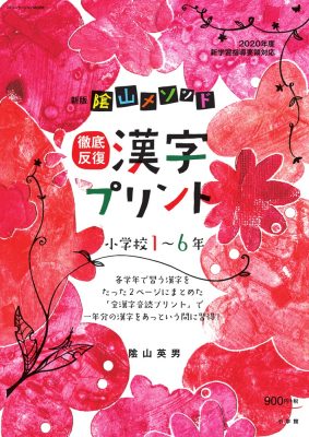 新版　陰山メソッド　徹底反復　漢字プリント小学校１～６年