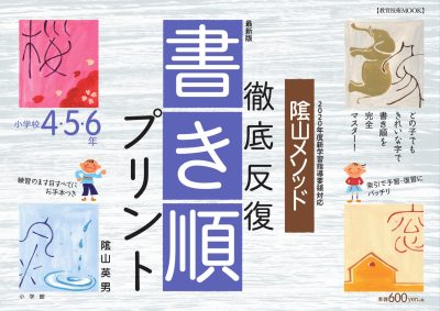 最新版　陰山メソッド　徹底反復　書き順プリント４・５・６年