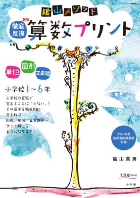 陰山メソッド　徹底反復　新版　算数プリント　小学校１～６年