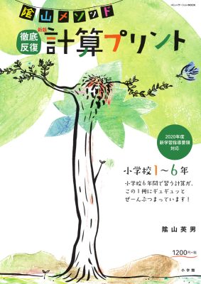 陰山メソッド　徹底反復　新版　計算プリント　小学校１～６年