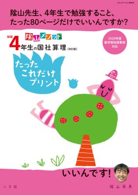 新版４年生の国社算理［改訂版］たったこれだけプリント