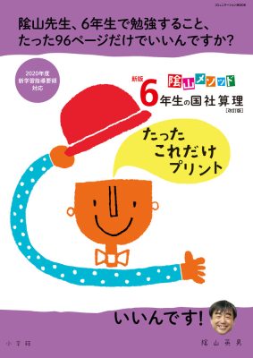 新版６年生の国社算理［改訂版］たったこれだけプリント