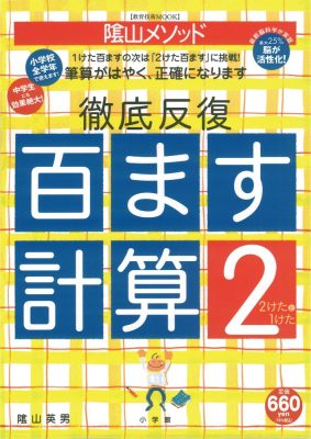 陰山英男の徹底反復「百ます計算2　2けたと1けた」