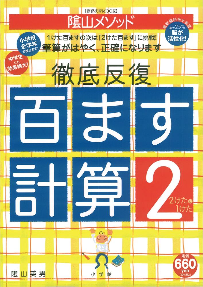 陰山英男の徹底反復「百ます計算2　2けたと1けた」 プロモーション