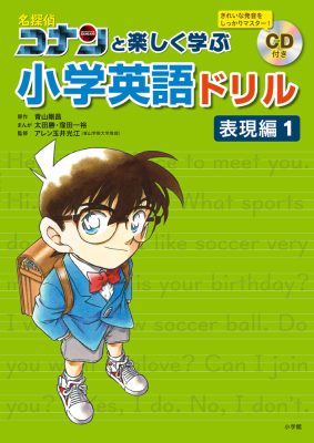 名探偵コナンと楽しく学ぶ小学英語ドリル　表現編１