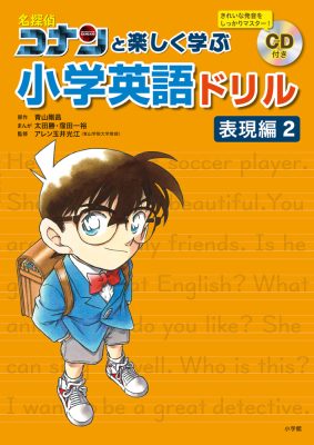 名探偵コナンと楽しく学ぶ小学英語ドリル　表現編２