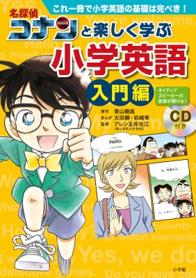 名探偵コナンと楽しく学ぶ小学英語　入門編