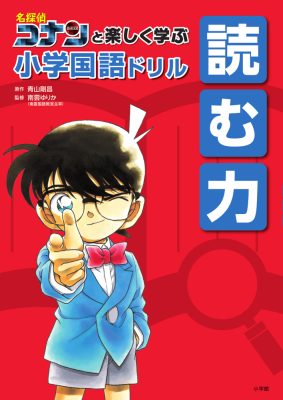 名探偵コナンと楽しく学ぶ小学国語ドリル　読む力