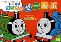 トーマス　ひらがなぜ～んぶ