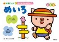 はじめてのおけいこ　めいろ　３・４・５歳