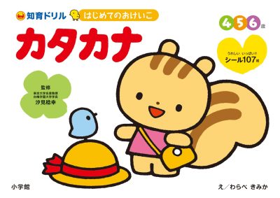 はじめてのおけいこ　カタカナ　４・５・６歳