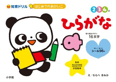 はじめてのおけいこ　ひらがな　２・３・４歳