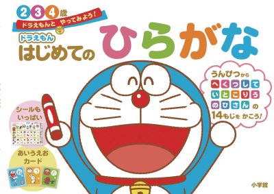 ドラえもん　はじめてのひらがな　２・３・４歳