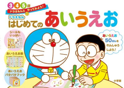 ドラえもん　はじめてのあいうえお　３・４・５歳