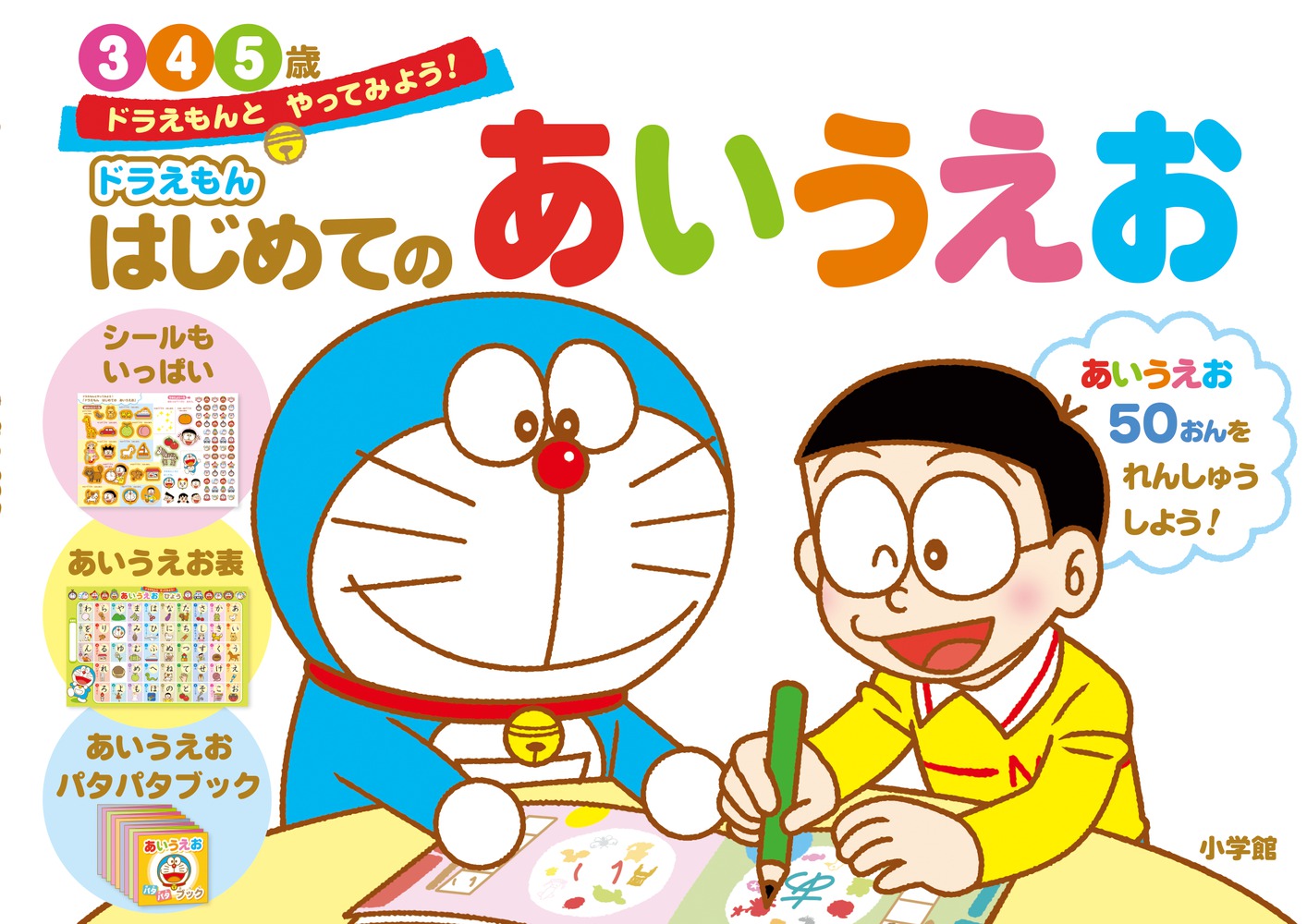 ドラえもん はじめてのあいうえお 3・4・5歳 | イロトリドリル