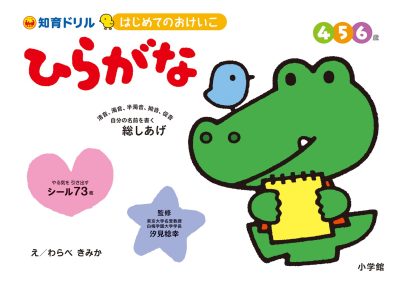 はじめてのおけいこ　ひらがな　４・５・６歳