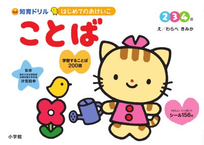 はじめてのおけいこ　ことば　２・３・４歳