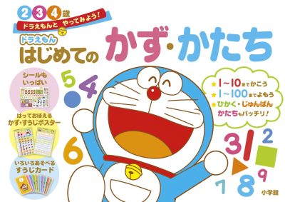 ドラえもん　はじめてのかず・かたち　２・３・４歳