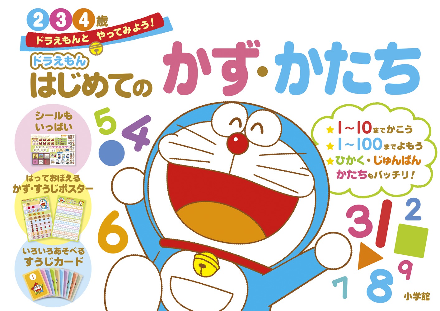 ドラえもん はじめてのかず・かたち 2・3・4歳 | イロトリドリル
