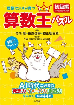 理数センスが育つ算数王パズル（初級編）