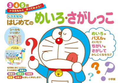 ドラえもん　はじめてのめいろ・さがしっこ　３・４・５歳