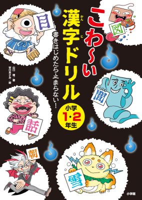 こわ～い漢字ドリル　小学１・２年生