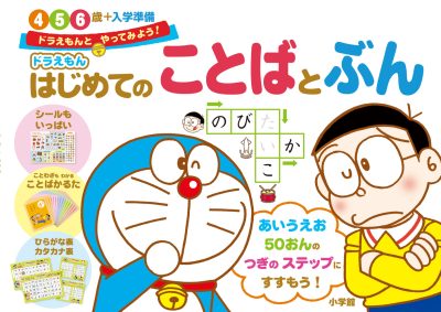 ドラえもん　はじめてのことばとぶん　４・５・６歳＋入学準備