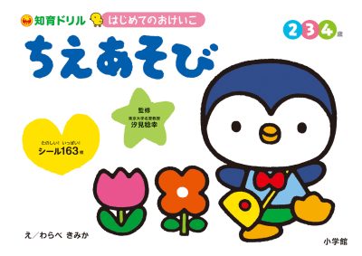 はじめてのおけいこ　ちえあそび　２・３・４歳