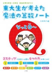 東大生が考えた魔法の算数ノート　なっとＱ～