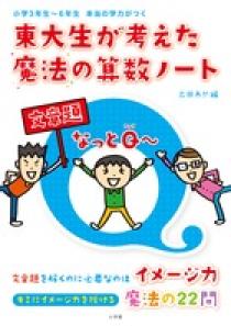 東大生が考えた魔法の算数ノート　文章題なっとＱ～